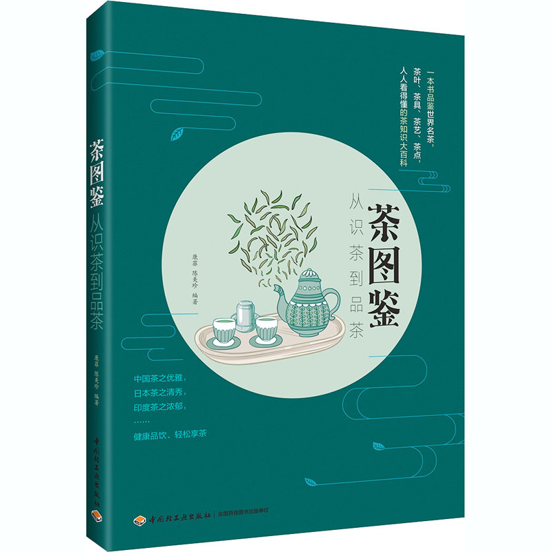 [M]茶图鉴 从识茶到品茶-9787518431175