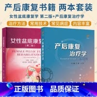 2册 女性盆底康复学 第二版+产后康复治疗学 [正版] 2册 女性盆底康复学 第二版+产后康复治疗学 盆底功能障碍性疾病