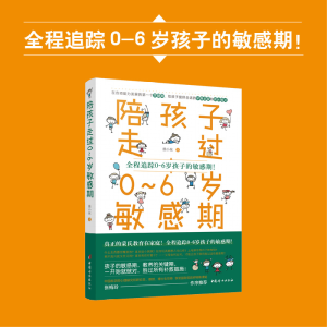 醉染图书陪孩子走过0-6岁期9787512716254