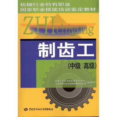 [M]制齿工(中级?高级)-9787504588210