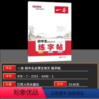 语文 初中通用 [正版]2024版一本初中生必背古诗文练字帖七八九年级初一二三语文字帖脱格训练教你考试写好字提分训练册衡