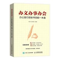 正版新书]办文办事办会笔杆子训练营 编9787115547774