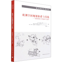 [M]欧洲空间规划体系与实践——比较视角下的延续与变革-9787112267842
