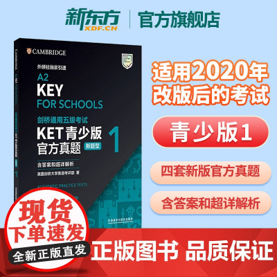 新东方正版!剑桥通用五级考试KET真题1青少版新题型FOR SCHOOLS含答案和超详解析 英语等级证书入门级备考资料书