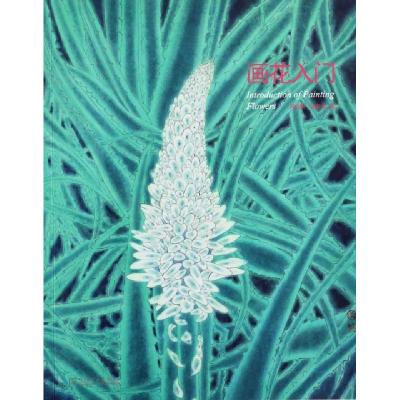 正版新书]画花入门邱晓葵//潘吾华9787512349650