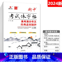 高考满分作文经典素材摘抄 正楷 高中通用 [正版]华版文化状元笔迹衡中考试体字帖高中必背古诗文临摹版高考满分作文经典素材