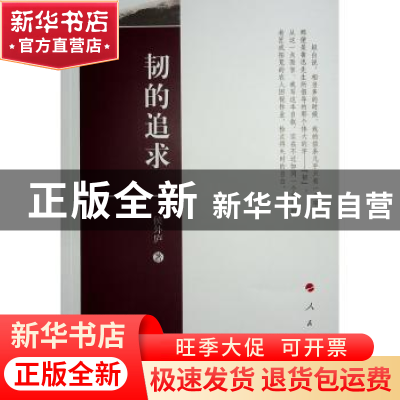 正版 韧的追求 侯外庐著 人民出版社 9787010139142 书籍