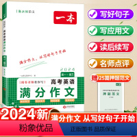 高考英语满分作文 高中通用 [正版]2024新版一本高考英语满分作文高中一二三年级上下册高考范文大全模板方法指导素材全国