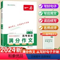 高考英语满分作文 高中通用 [正版]2024新版一本高考英语满分作文高中一二三年级上下册高考范文大全模板方法指导素材全国