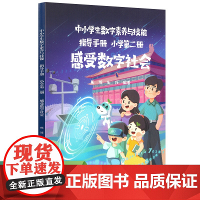中小学生数字素养与技能指导手册 小学第二册 感受数字社会