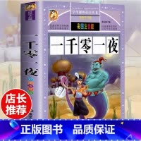 [选3本29.8元]一千零一夜 [正版]格林童话全集安徒生童话注音版 伊索寓言一千零一夜一二三年级1-3小学生上册阅读课