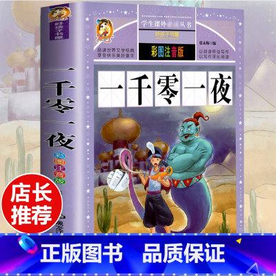 [选3本29.8元]一千零一夜 [正版]格林童话全集安徒生童话注音版 伊索寓言一千零一夜一二三年级1-3小学生上册阅读课