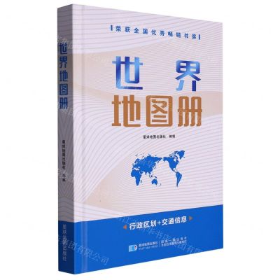 [N]世界地图册(精)-9787802123205