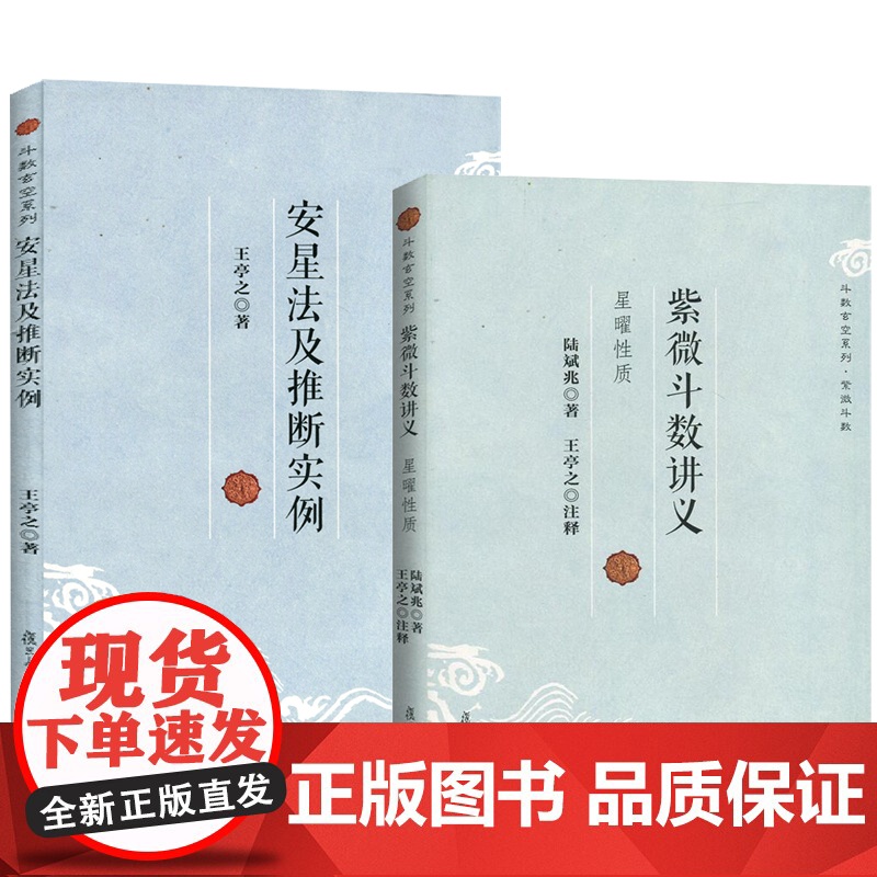 [正版2册]紫微斗数讲义+安星法及推断实例 王亭之详解入门 斗数玄空系列 紫薇斗数入门书 紫微斗数解密书 复旦大学出版社