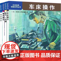 套装 日本经典技能系列丛书套装全4册 电气一点通+车床操作+铣床操作+磨床操作 车床铣床磨床机械加工入门教程书籍