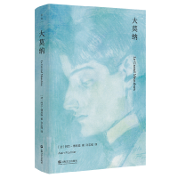 音像大莫纳[法]阿兰·傅尼埃