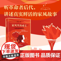家风里的成长 先辈红色传承的故事 北京联合出版社