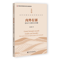 [M]内外有别:资本下乡的社会基础-9787520199926