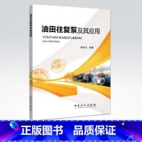 [正版]油田往复泵及其应用 重点对往复泵在石油工业中应用现状、基本理论、选型与优化、主要附件、使用管理与维护等 中国石化