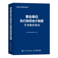 正版新书]事业单位执行政府会计制度实务操作指南政府会计制度编