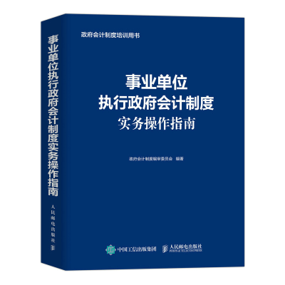 正版新书]事业单位执行政府会计制度实务操作指南政府会计制度编