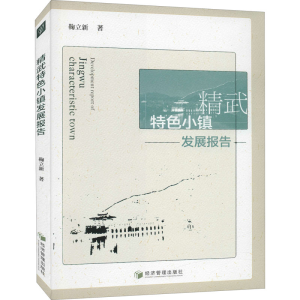[M]精武特色小镇发展报告 鞠立新 著 -9787509678794
