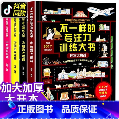 [正版]不一样的专注力训练大书4册儿童综合本营迷宫大挑战游戏书3-6一10岁小学生幼儿益智注意观察记忆力智力开发全大脑