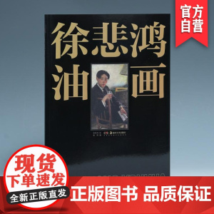 正版新书徐悲鸿油画挑选徐悲鸿各个时期的油画精品80余件徐悲鸿油画学习爱好者及鉴赏收藏者全面欣赏研究作品徐悲鸿的油画代表性