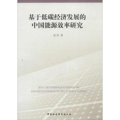 正版新书]基于低碳经济发展的中国能源效率研究范丹978751613999