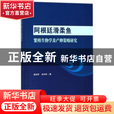 正版 阿根廷滑柔鱼繁殖生物学及产卵策略研究 陈新军,林东明著