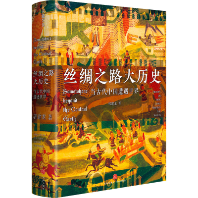 醉染图书丝绸之路大历史 当古代中国遭遇世界9787545564686