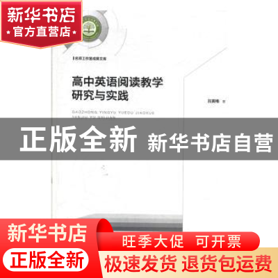 正版 高中英语阅读教学研究与实践 吕寅梅 光明日报出版社 978751