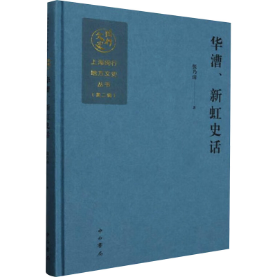 正版新书]华漕、新虹史话张乃清 著9787547521168