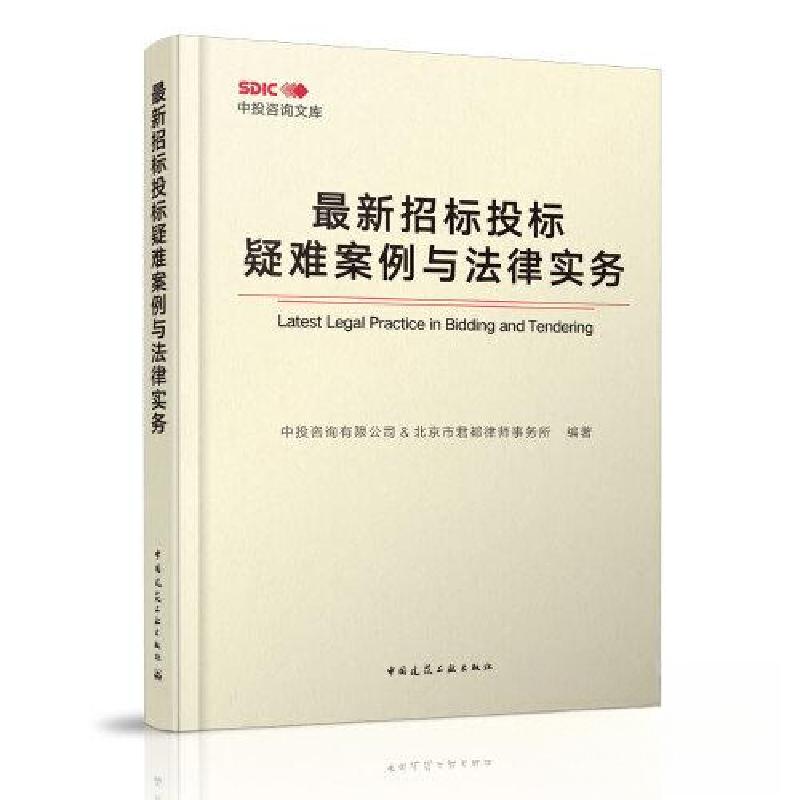 正版新书]最新招标投标疑难案例与法律实务中投咨询有限公司 ;