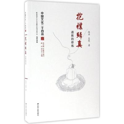 正版新书]抱朴归真赵益,王楚 著9787214172617