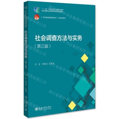 [N]社会调查方法与实务(第3版21世纪职业教育规划教材)/公共管理系列-9787301333952