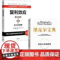 复利效应 纳瓦尔宝典 埃里克 乔根森 达伦 哈迪著 打造普通人可实践的个人成长与财富积累系统 中信出版社图书 正版