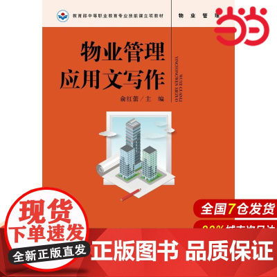 物业管理应用文写作.俞红蕾9787300263007中国人民大学出版社