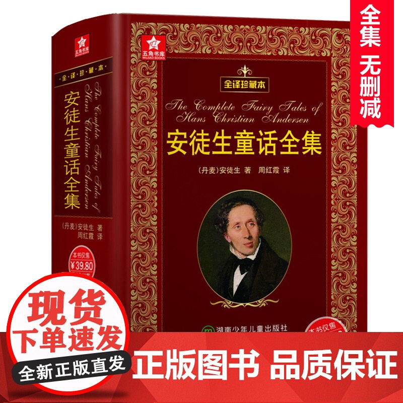 安徒生童话全集原版正版书全译珍藏本 童话故事书 小学生课外阅读书籍三年级四五六年级课外书必读6-9-15周岁中儿童读物插