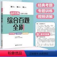 生物 [正版]2023新版 高中生物综合百题 高一上下册生物必修第一册+必修第二册高考生物题型与技巧高三总复习必刷题 高