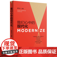 [出版社自营]我们心中的现代化