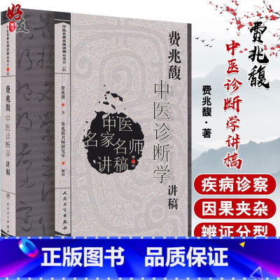 [正版]费兆馥中医诊断学讲稿 中医名家名师讲稿丛书第二辑 诊法八纲辨证分部诊断病案医案 中医院校师生临床医师参考书籍9