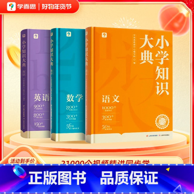 三本精装书+视频VIP课程卡 小学通用 [正版]学而思小学知识大典全科工具书小学语数英知识配套VIP畅学卡校内同步学习天