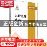 正版 九世班禅传略/人文西藏 喜饶尼玛,韩敬山 五洲传播出版社 97