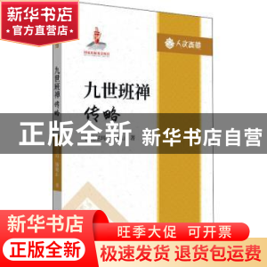 正版 九世班禅传略/人文西藏 喜饶尼玛,韩敬山 五洲传播出版社 97