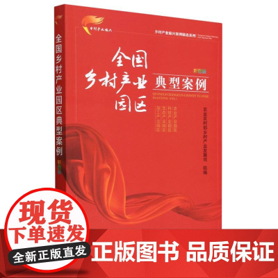 全国乡村产业园区典型案例 彩图版(乡村产业振兴案例精选