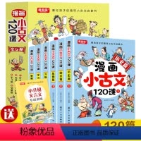 漫画小古文120课[全6册] [正版]漫画小古文120课全套6册彩绘全套分级阅读与训练读图解趣味文言文启蒙训练小升初四五