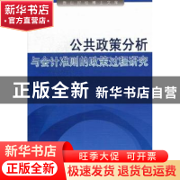 正版 公共政策分析与会计准则的政策过程研究 武辉著 上海三联书