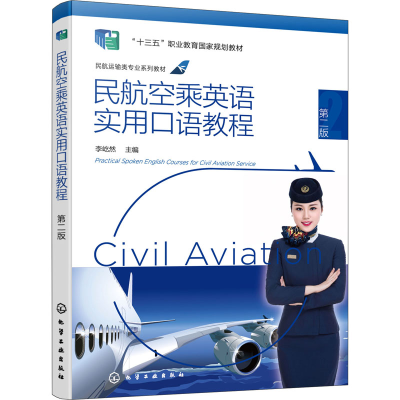 醉染图书民航空乘英语实用口语教程 第2版9787122406835