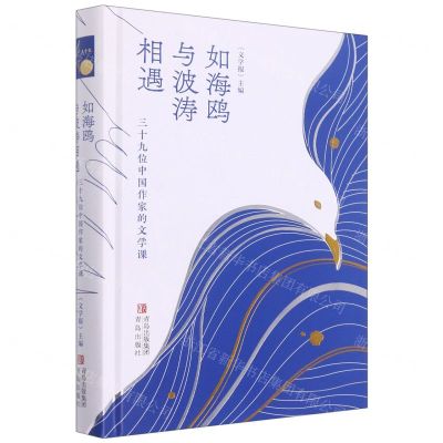 [N]如海鸥与波涛相遇(三十九位中国作家的文学课)(精)-9787555240976